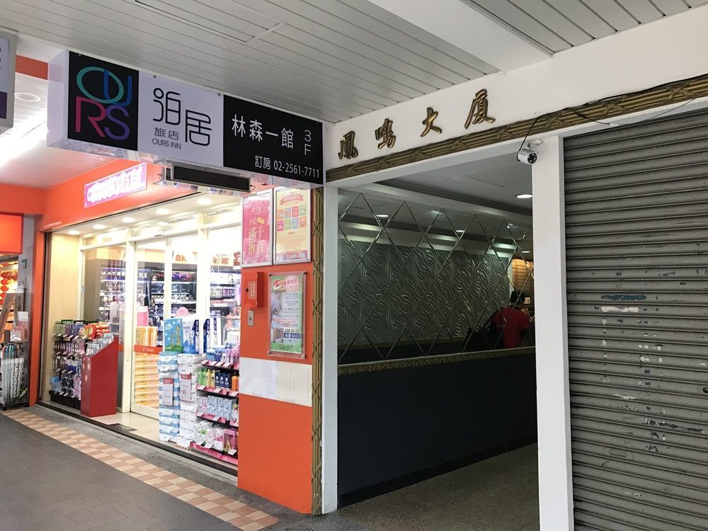 泊居旅店 Oursinn Hotel Taipeh Exterior foto